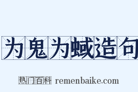 为鬼为蜮造句是什么意思的图片